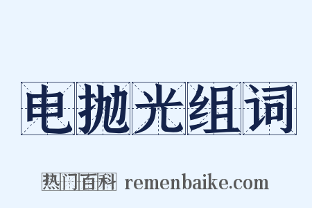 电抛光组词是什么意思的图片